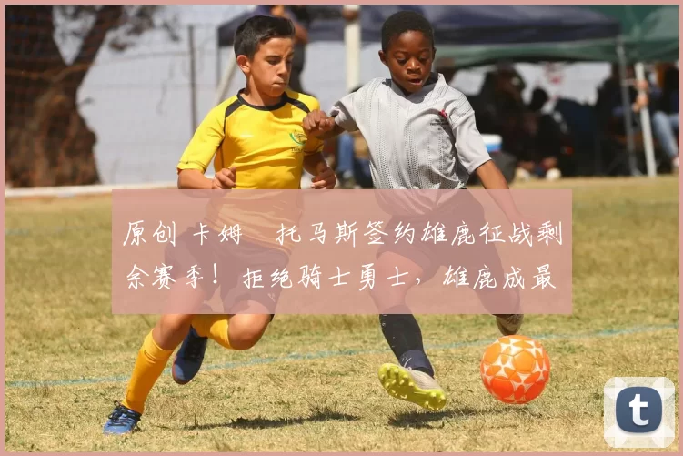 原创 卡姆・托马斯签约雄鹿征战剩余赛季!拒绝骑士勇士,雄鹿成最优选