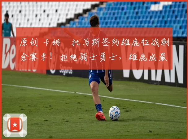 原创 卡姆・托马斯签约雄鹿征战剩余赛季！拒绝骑士勇士，雄鹿成最优选