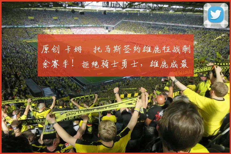 原创 卡姆・托马斯签约雄鹿征战剩余赛季！拒绝骑士勇士，雄鹿成最优选