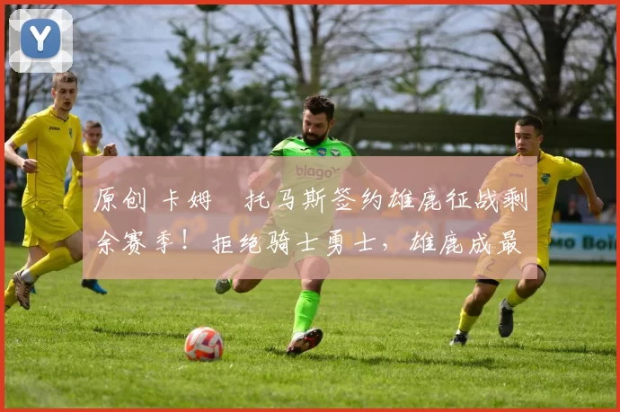 原创 卡姆・托马斯签约雄鹿征战剩余赛季！拒绝骑士勇士，雄鹿成最优选