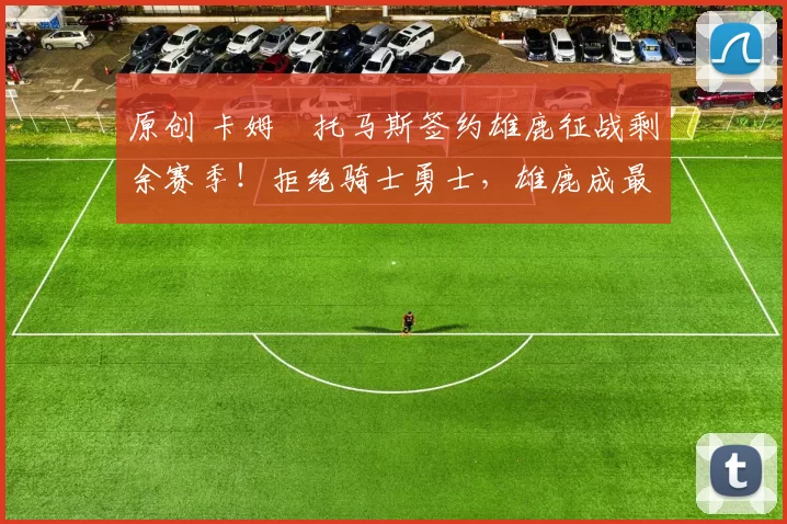 原创 卡姆・托马斯签约雄鹿征战剩余赛季!拒绝骑士勇士,雄鹿成最优选