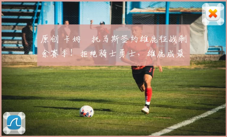 原创 卡姆・托马斯签约雄鹿征战剩余赛季!拒绝骑士勇士,雄鹿成最优选