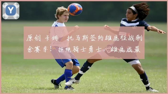 原创 卡姆・托马斯签约雄鹿征战剩余赛季!拒绝骑士勇士,雄鹿成最优选