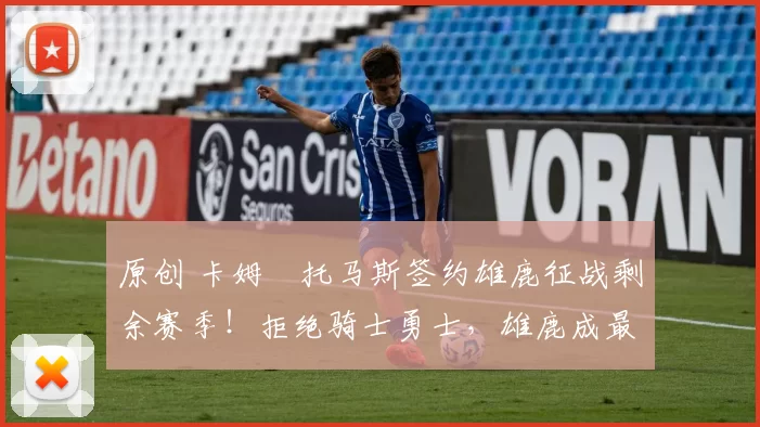 原创 卡姆・托马斯签约雄鹿征战剩余赛季！拒绝骑士勇士，雄鹿成最优选