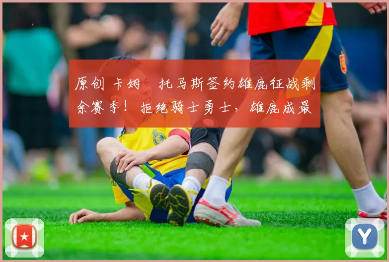 原创 卡姆・托马斯签约雄鹿征战剩余赛季!拒绝骑士勇士,雄鹿成最优选