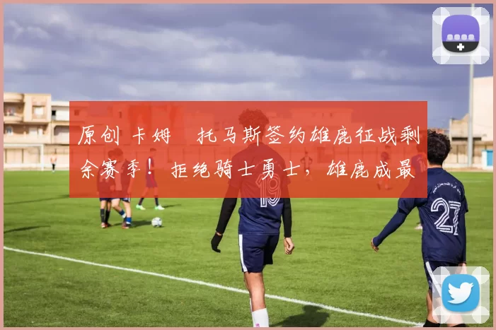 原创 卡姆・托马斯签约雄鹿征战剩余赛季!拒绝骑士勇士,雄鹿成最优选