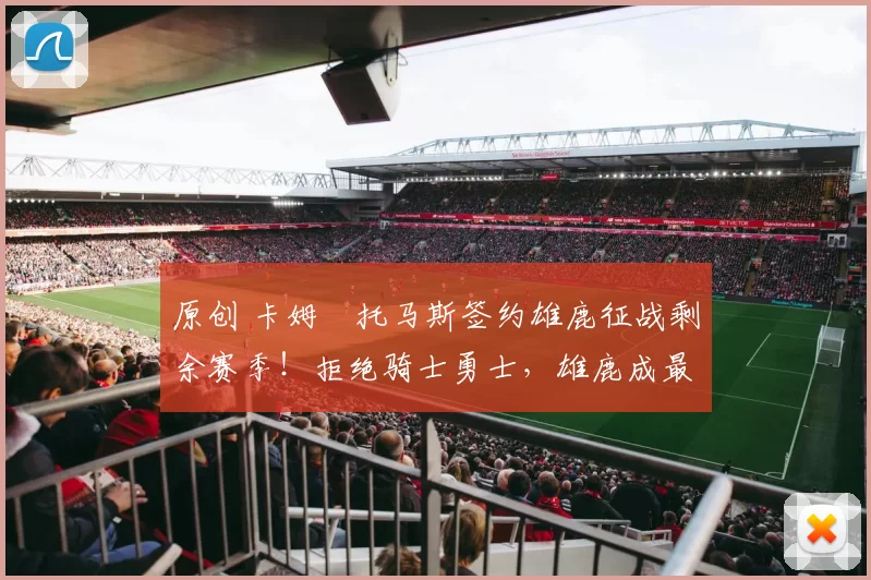 原创 卡姆・托马斯签约雄鹿征战剩余赛季！拒绝骑士勇士，雄鹿成最优选