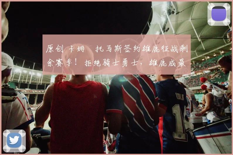 原创 卡姆・托马斯签约雄鹿征战剩余赛季！拒绝骑士勇士，雄鹿成最优选