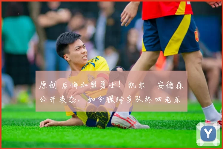 原创 后悔加盟勇士！凯尔・安德森公开表态，如今辗转多队终回老东家