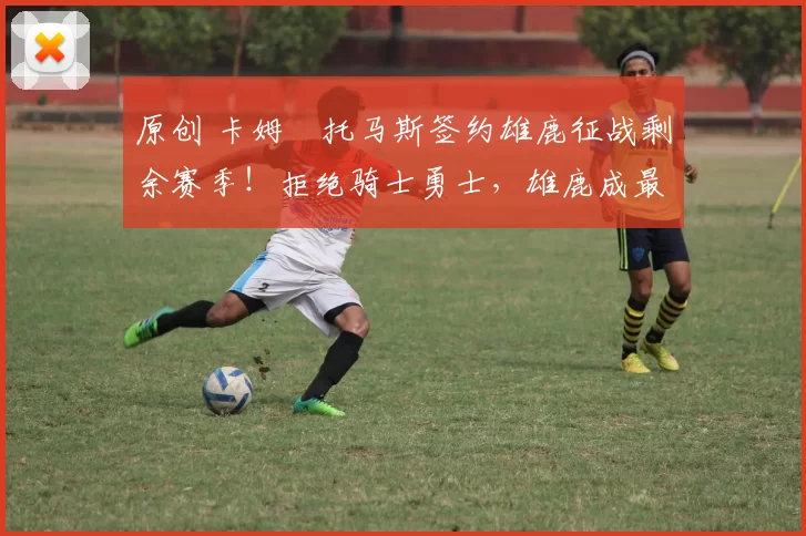 原创 卡姆・托马斯签约雄鹿征战剩余赛季！拒绝骑士勇士，雄鹿成最优选