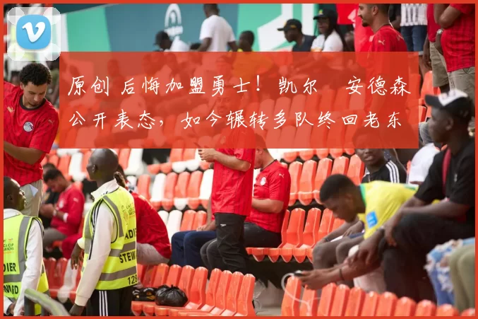 原创 后悔加盟勇士!凯尔・安德森公开表态,如今辗转多队终回老东家