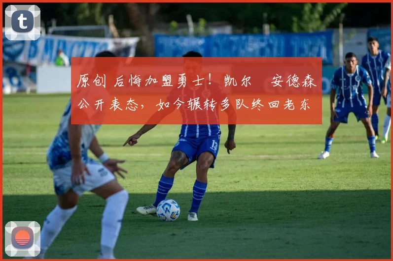 原创 后悔加盟勇士!凯尔・安德森公开表态,如今辗转多队终回老东家