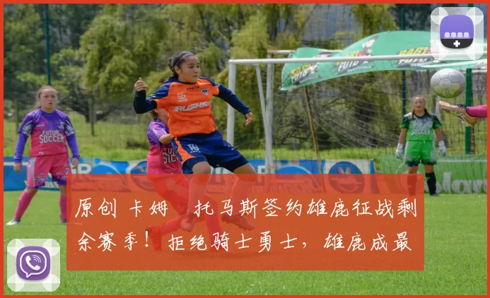 原创 卡姆・托马斯签约雄鹿征战剩余赛季！拒绝骑士勇士，雄鹿成最优选