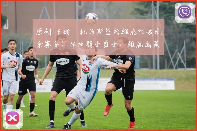 原创 卡姆・托马斯签约雄鹿征战剩余赛季！拒绝骑士勇士，雄鹿成最优选