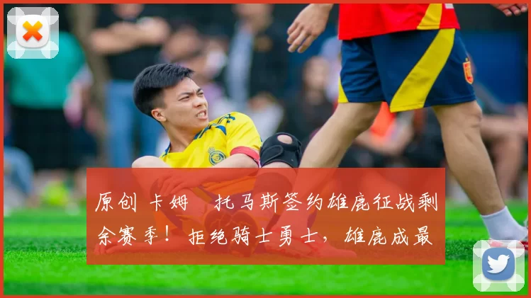 原创 卡姆・托马斯签约雄鹿征战剩余赛季!拒绝骑士勇士,雄鹿成最优选