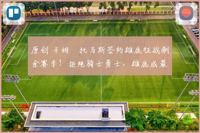 原创 卡姆・托马斯签约雄鹿征战剩余赛季!拒绝骑士勇士,雄鹿成最优选