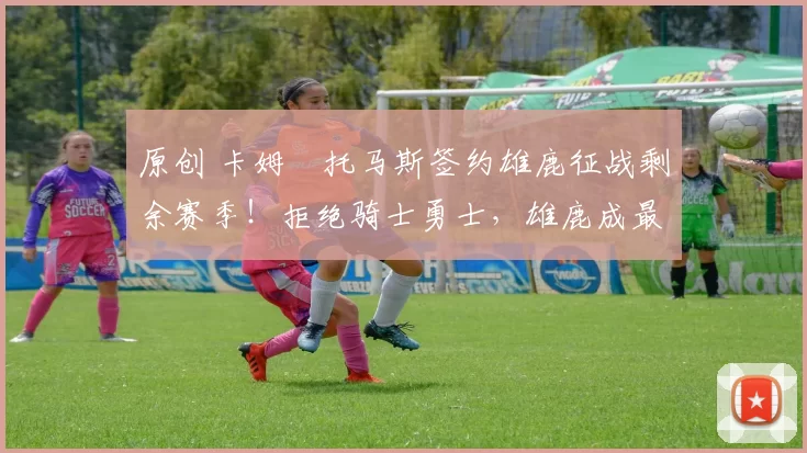 原创 卡姆・托马斯签约雄鹿征战剩余赛季!拒绝骑士勇士,雄鹿成最优选