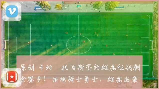 原创 卡姆・托马斯签约雄鹿征战剩余赛季!拒绝骑士勇士,雄鹿成最优选