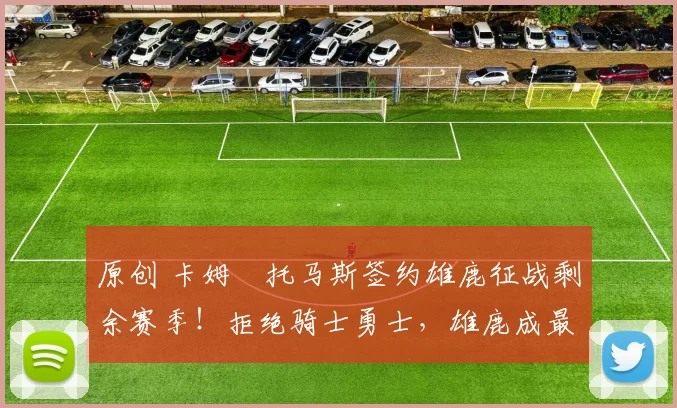 原创 卡姆・托马斯签约雄鹿征战剩余赛季!拒绝骑士勇士,雄鹿成最优选