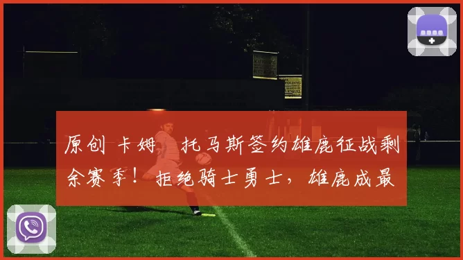 原创 卡姆・托马斯签约雄鹿征战剩余赛季！拒绝骑士勇士，雄鹿成最优选