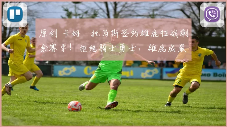 原创 卡姆・托马斯签约雄鹿征战剩余赛季!拒绝骑士勇士,雄鹿成最优选