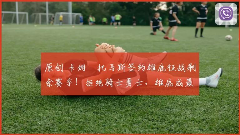 原创 卡姆・托马斯签约雄鹿征战剩余赛季！拒绝骑士勇士，雄鹿成最优选