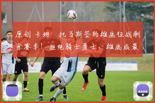 原创 卡姆・托马斯签约雄鹿征战剩余赛季!拒绝骑士勇士,雄鹿成最优选