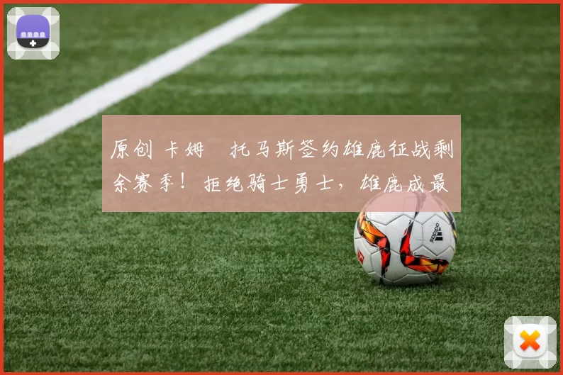 原创 卡姆・托马斯签约雄鹿征战剩余赛季！拒绝骑士勇士，雄鹿成最优选