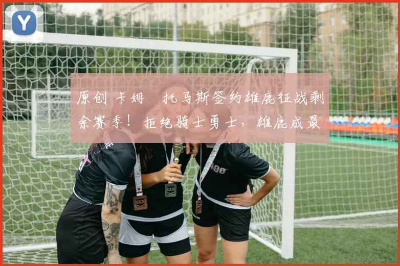 原创 卡姆・托马斯签约雄鹿征战剩余赛季!拒绝骑士勇士,雄鹿成最优选