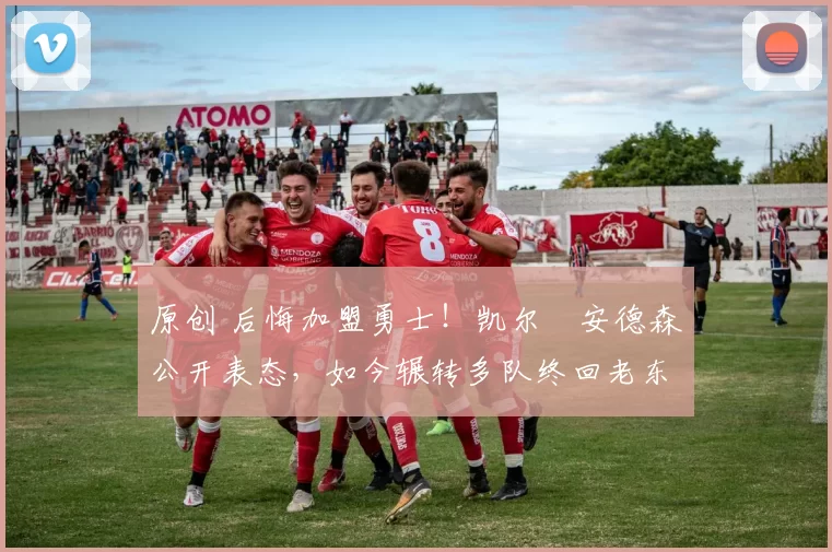 原创 后悔加盟勇士！凯尔・安德森公开表态，如今辗转多队终回老东家