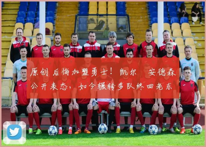 原创 后悔加盟勇士！凯尔・安德森公开表态，如今辗转多队终回老东家