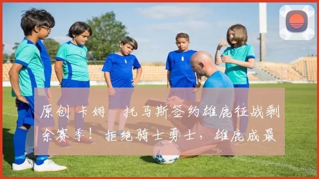 原创 卡姆・托马斯签约雄鹿征战剩余赛季！拒绝骑士勇士，雄鹿成最优选