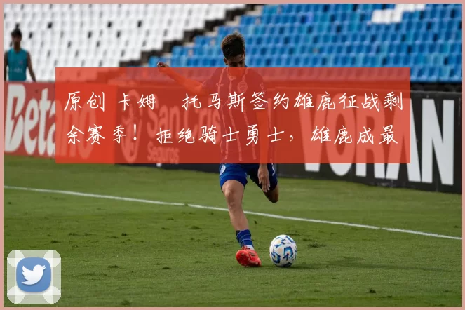 原创 卡姆・托马斯签约雄鹿征战剩余赛季!拒绝骑士勇士,雄鹿成最优选