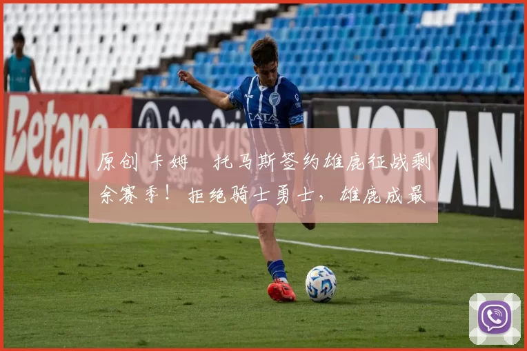 原创 卡姆・托马斯签约雄鹿征战剩余赛季！拒绝骑士勇士，雄鹿成最优选