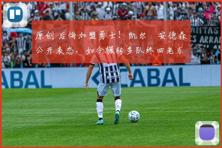 原创 后悔加盟勇士!凯尔・安德森公开表态,如今辗转多队终回老东家