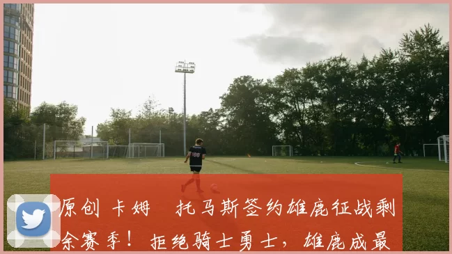 原创 卡姆・托马斯签约雄鹿征战剩余赛季！拒绝骑士勇士，雄鹿成最优选