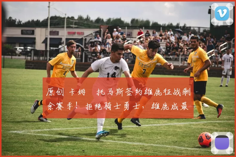 原创 卡姆・托马斯签约雄鹿征战剩余赛季!拒绝骑士勇士,雄鹿成最优选