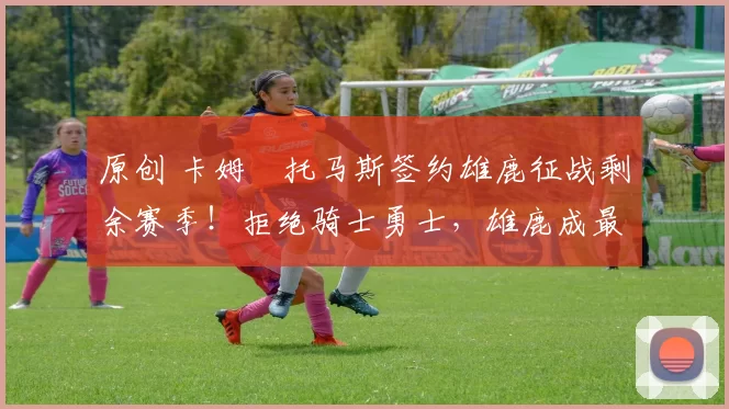 原创 卡姆・托马斯签约雄鹿征战剩余赛季!拒绝骑士勇士,雄鹿成最优选