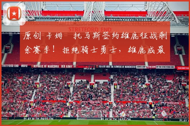 原创 卡姆・托马斯签约雄鹿征战剩余赛季!拒绝骑士勇士,雄鹿成最优选