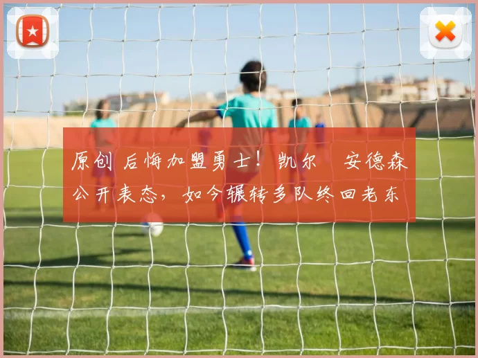 原创 后悔加盟勇士！凯尔・安德森公开表态，如今辗转多队终回老东家