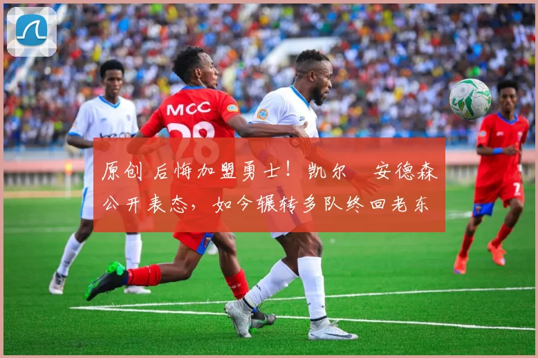 原创 后悔加盟勇士！凯尔・安德森公开表态，如今辗转多队终回老东家