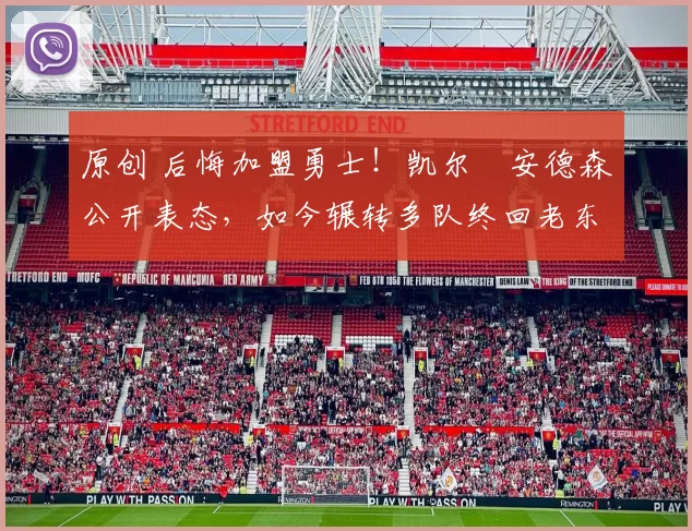 原创 后悔加盟勇士！凯尔・安德森公开表态，如今辗转多队终回老东家