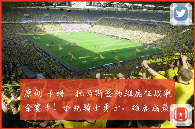 原创 卡姆・托马斯签约雄鹿征战剩余赛季!拒绝骑士勇士,雄鹿成最优选