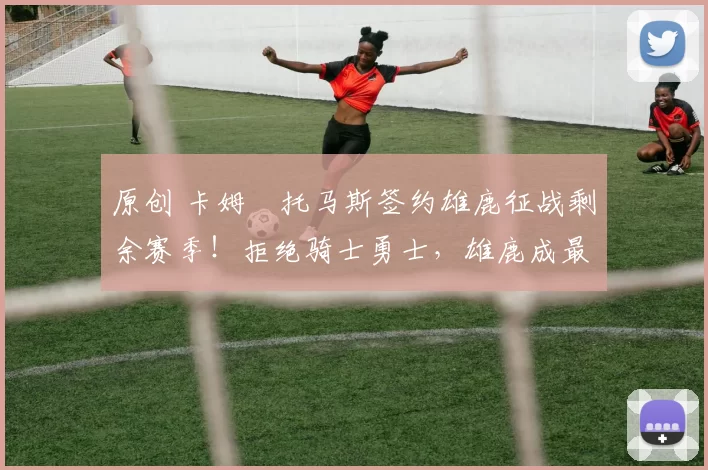 原创 卡姆・托马斯签约雄鹿征战剩余赛季!拒绝骑士勇士,雄鹿成最优选