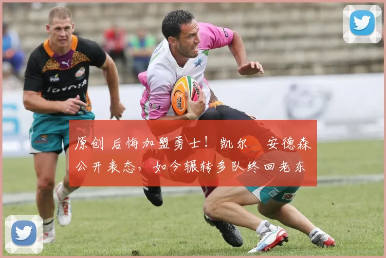 原创 后悔加盟勇士！凯尔・安德森公开表态，如今辗转多队终回老东家