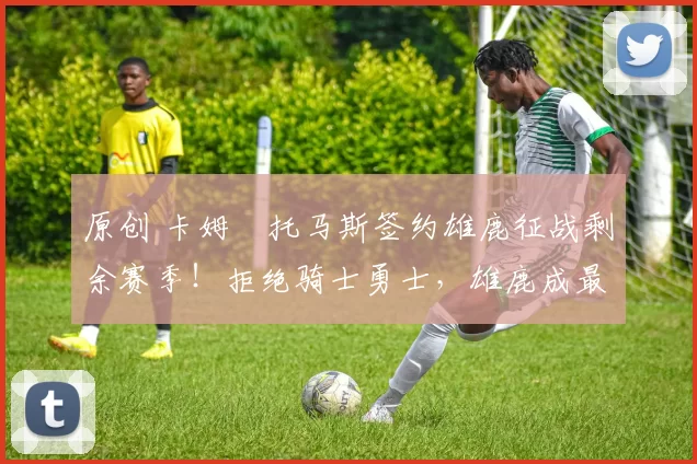 原创 卡姆・托马斯签约雄鹿征战剩余赛季！拒绝骑士勇士，雄鹿成最优选