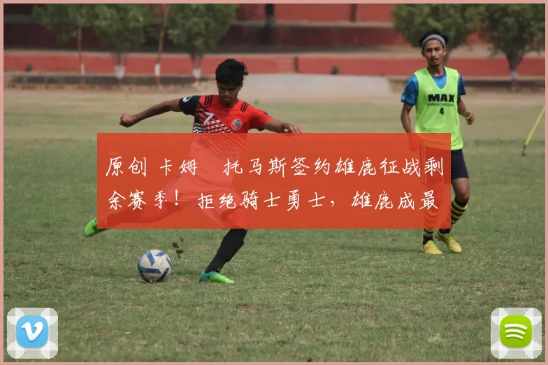 原创 卡姆・托马斯签约雄鹿征战剩余赛季！拒绝骑士勇士，雄鹿成最优选