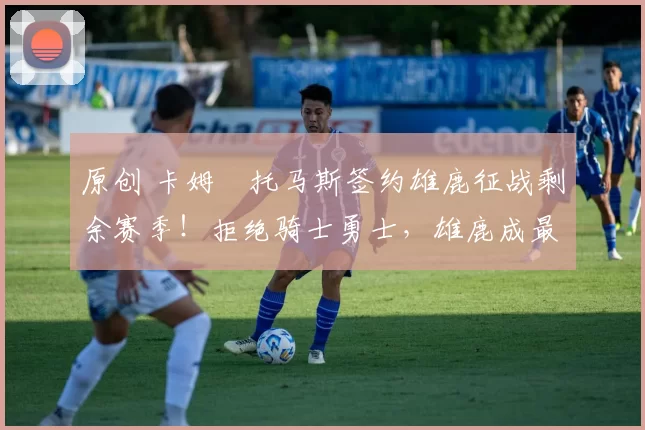 原创 卡姆・托马斯签约雄鹿征战剩余赛季!拒绝骑士勇士,雄鹿成最优选