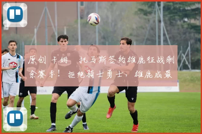 原创 卡姆・托马斯签约雄鹿征战剩余赛季！拒绝骑士勇士，雄鹿成最优选