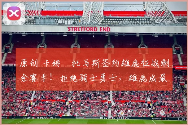 原创 卡姆・托马斯签约雄鹿征战剩余赛季！拒绝骑士勇士，雄鹿成最优选